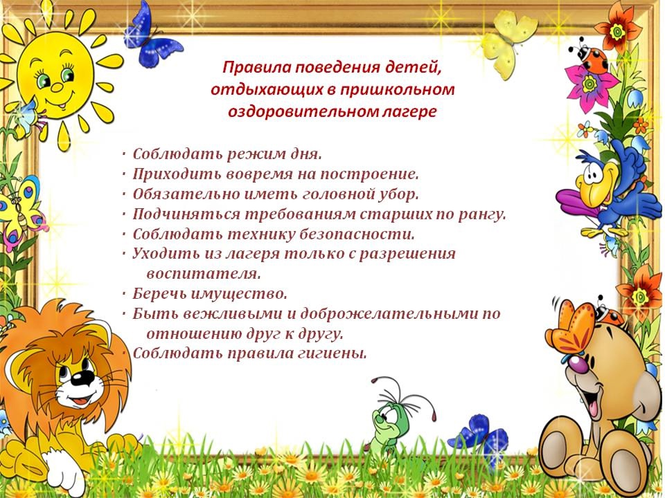 Правила поведения воспитанников детей, отдыхающих в пришкольном оздоровительном лагере